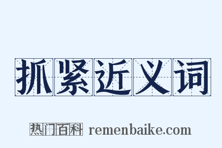 抓紧近义词是什么意思的图片